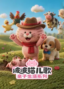 波波喵儿歌亲子生活系列 海报