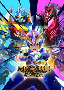 变形联盟之裂空次元