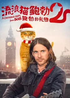 《流浪猫鲍勃2：鲍勃的礼物 普通话版》剧照海报