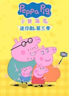 小猪佩奇迷你剧 第三季 中文配音