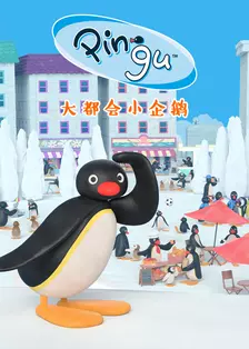 《大都会小企鹅第1季》剧照海报