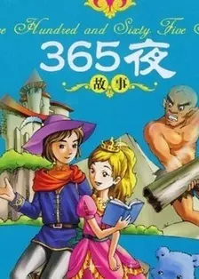 《水木剧场365夜故事(上部）》海报