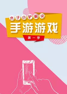 《木子小驴解说手游游戏 第一季》海报