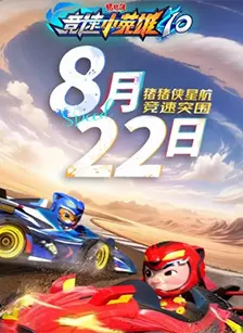 猪猪侠竞速小英雄10