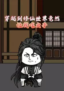 穿越到修仙世界竟然让我吃虫子