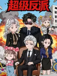 超级反派