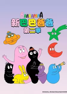 新巴巴爸爸 第二季