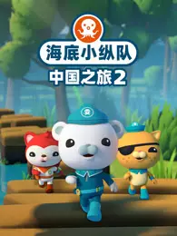 海底小纵队中国之旅 第2季