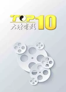 大话电影TOP10 海报
