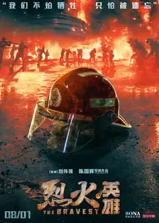 《烈火英雄》海报