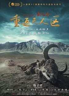 《藏北秘岭·重返无人区》海报