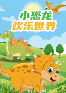 小恐龙欢乐世界 海报