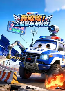 轰隆隆！全能警车考核赛