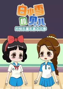 白小雪和贝儿的快乐童年第十六季