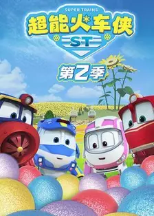 超能火车侠第二季 海报