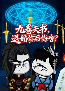 九卷天书：退婚你后悔啥？ 海报