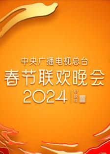 2024年中央广播电视总台春节联欢晚会