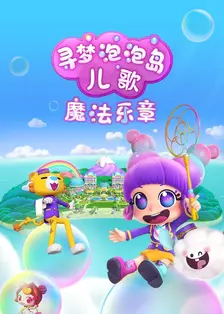 寻梦泡泡岛儿歌魔法乐章 海报