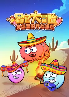 器官大冒险 身体里的开心派对