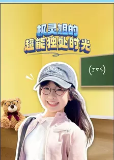 机灵姐的超能独处时光