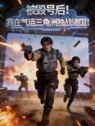 被毁号后！我在气运三角洲独战诸国！