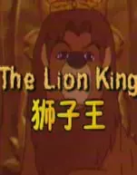 辛巴狮子王