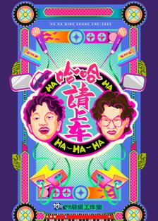 哈哈！请上车