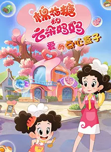《棉花糖和云朵妈妈爱的点心盒子》剧照海报