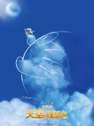 《哆啦A梦：大雄与天空的理想乡（普通话）》剧照海报