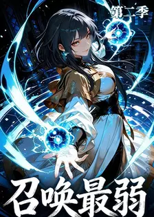 召唤最弱 第二季
