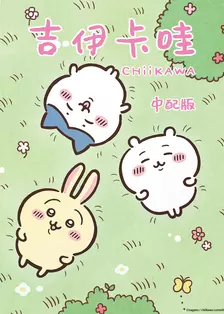 吉伊卡哇（中配） 海报
