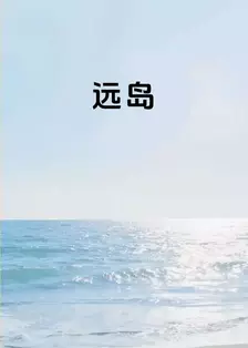 远岛 海报