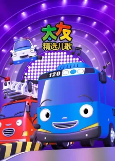 太友精选儿歌 海报