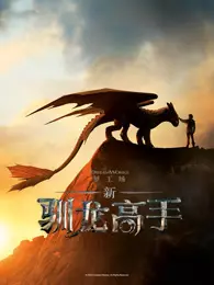 新·驯龙高手（普通话）