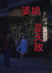 婆媳是天敌