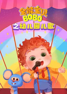 全能宝贝BOBO之幼儿园儿歌 海报