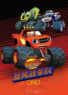 旋风战车队 第六季