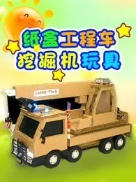《纸盒工程车挖掘机玩具》剧照海报