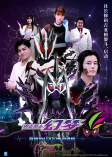 《假面骑士幻梦 智脑与1000%的危机》剧照海报