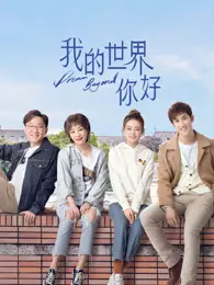 我的世界你好 海报