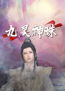 九灵神珠 海报