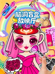 脑洞盲盒放映厅