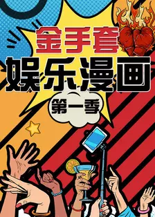 金手套娱乐漫画 第一季 海报
