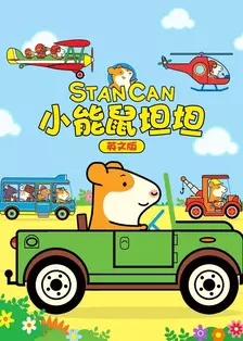 小能鼠坦坦 英文版 海报