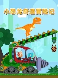 小恐龙奇遇冒险记 海报