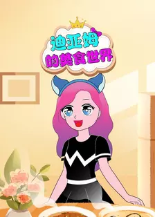 迪亚姆的美食世界