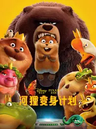 河狸变身计划（普通话） 海报
