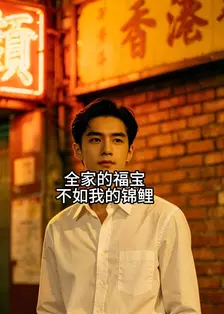 全家的福宝不如我的锦鲤