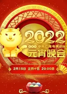 《2022央视元宵晚会》剧照海报