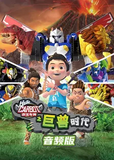 咖宝车神之巨兽时代 音频版